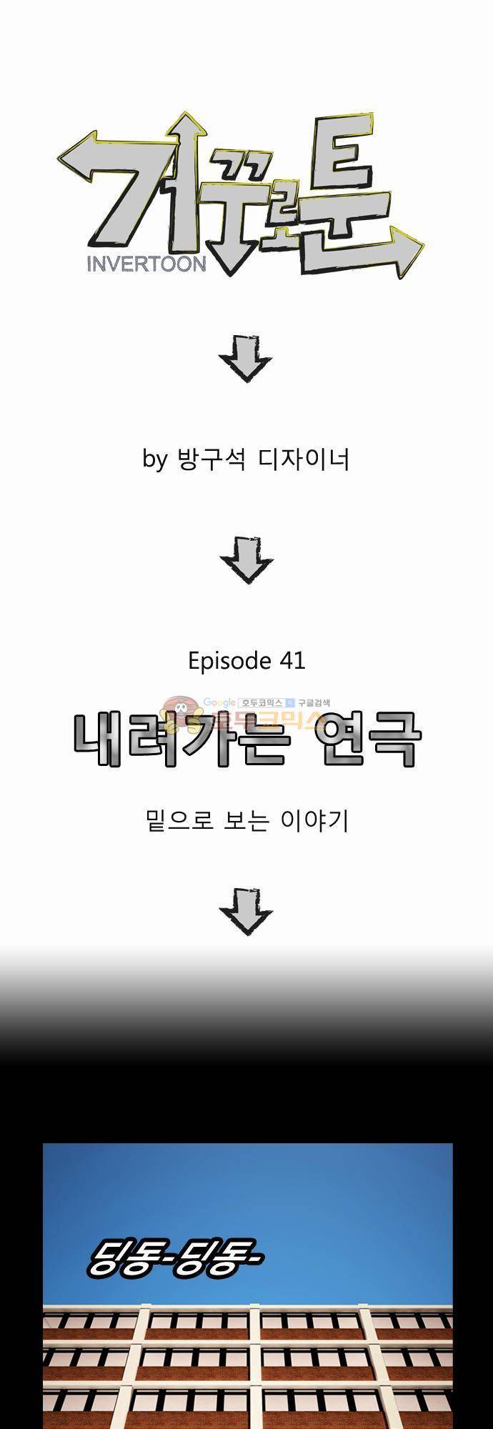 거꾸로 툰 41화 - 내려가는 연극 1