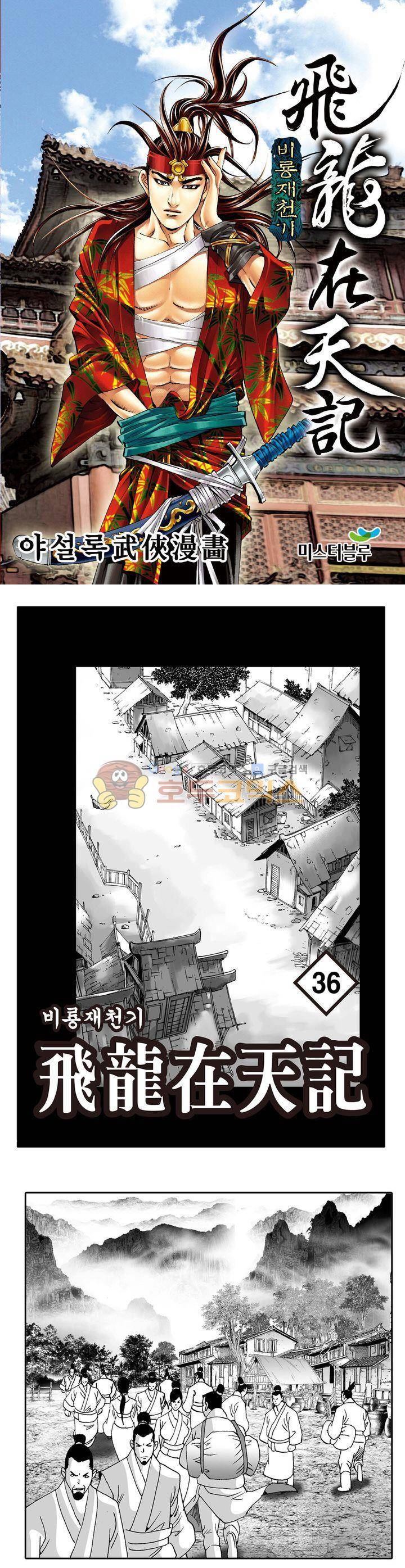 비룡재천기 36권 1