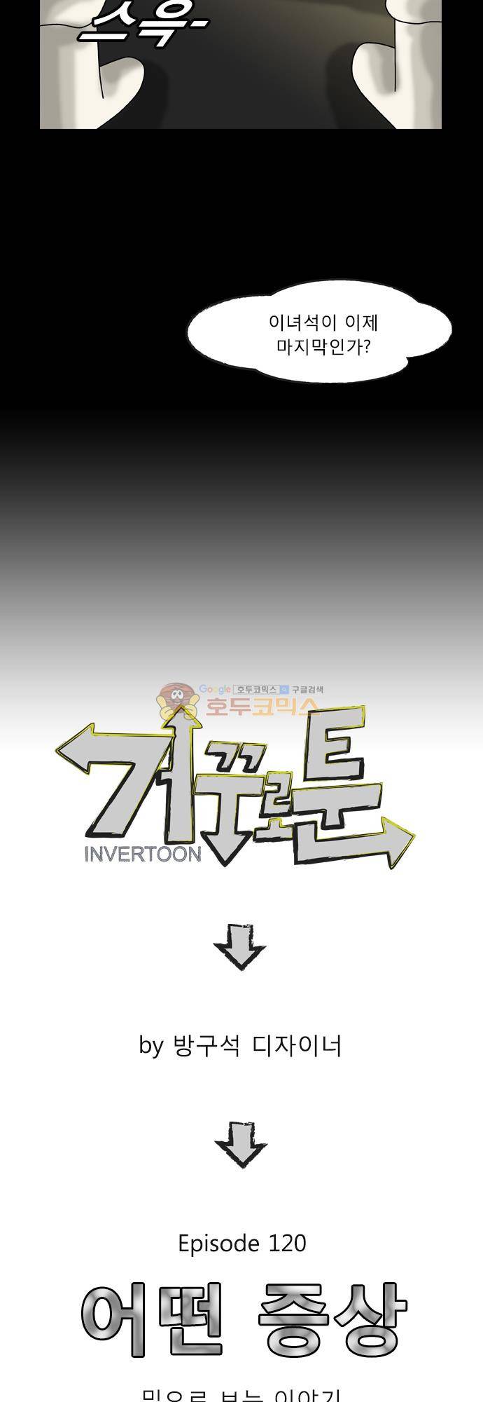 거꾸로 툰 120화 - 어떤 증상 3