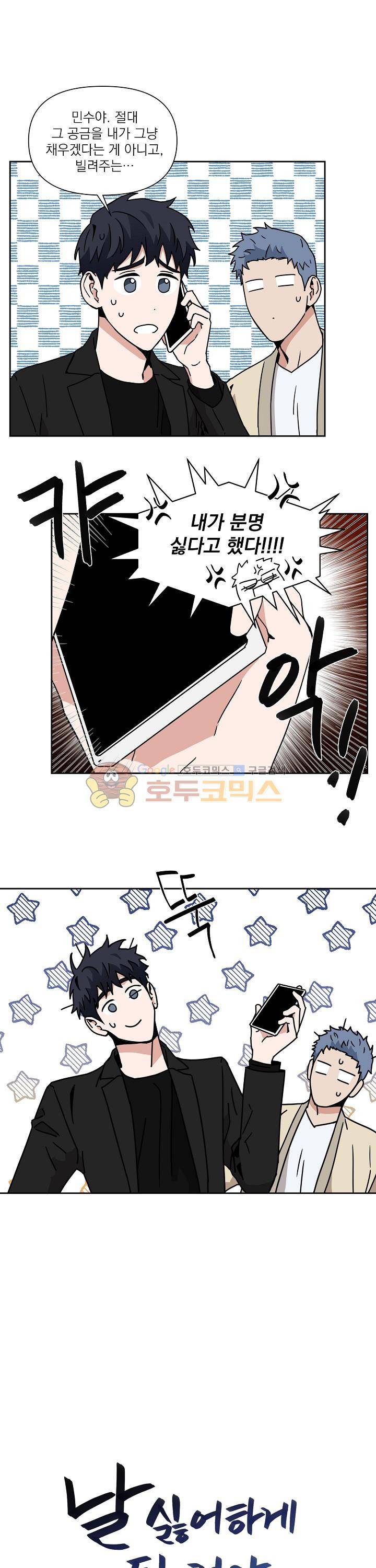 날 싫어하게 될 거야 20화 1