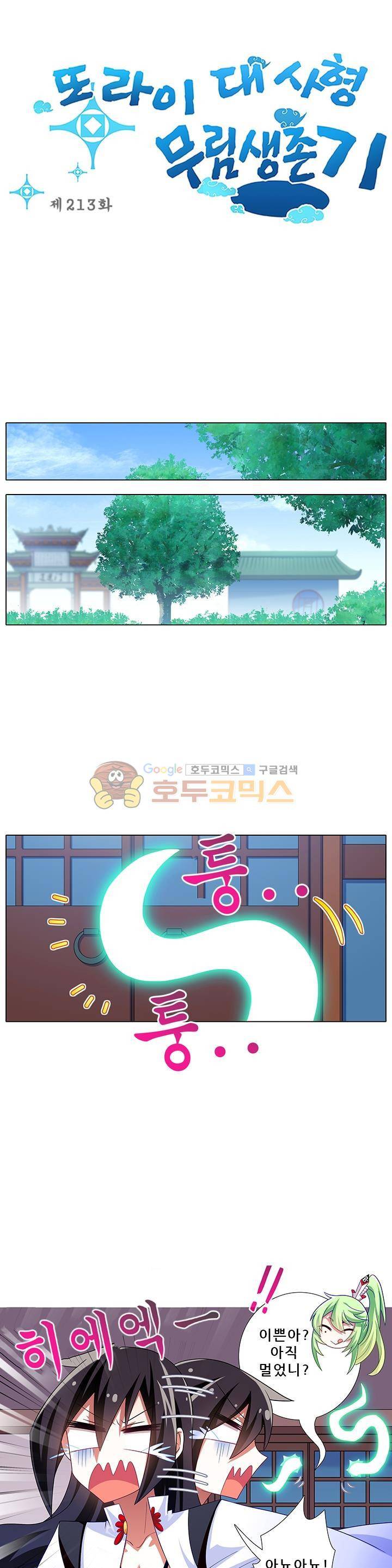 또라이 대사형 무림생존기 213화 1