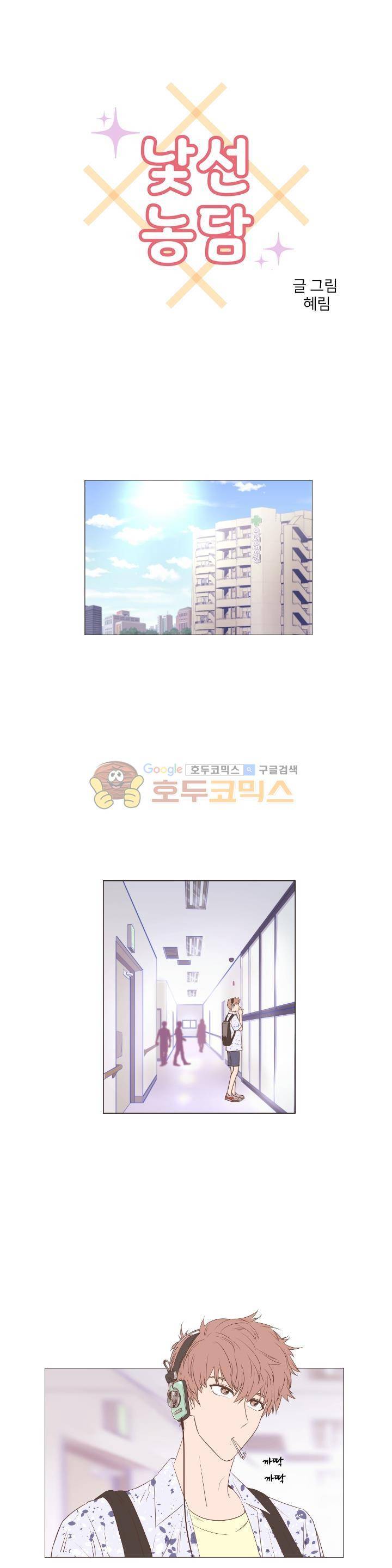 낯선 농담 34화 - 아무 일 없어 1