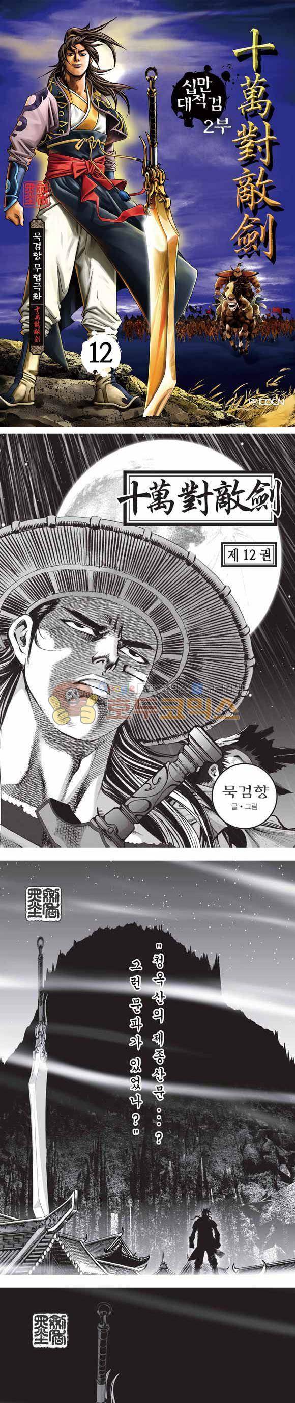 십만대적검 2부 12권 1