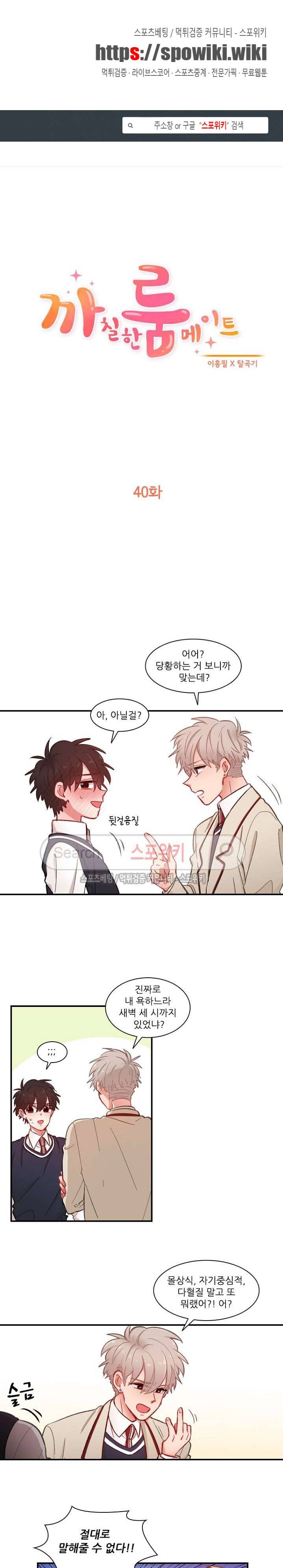 까칠한 룸메이트 40화 1