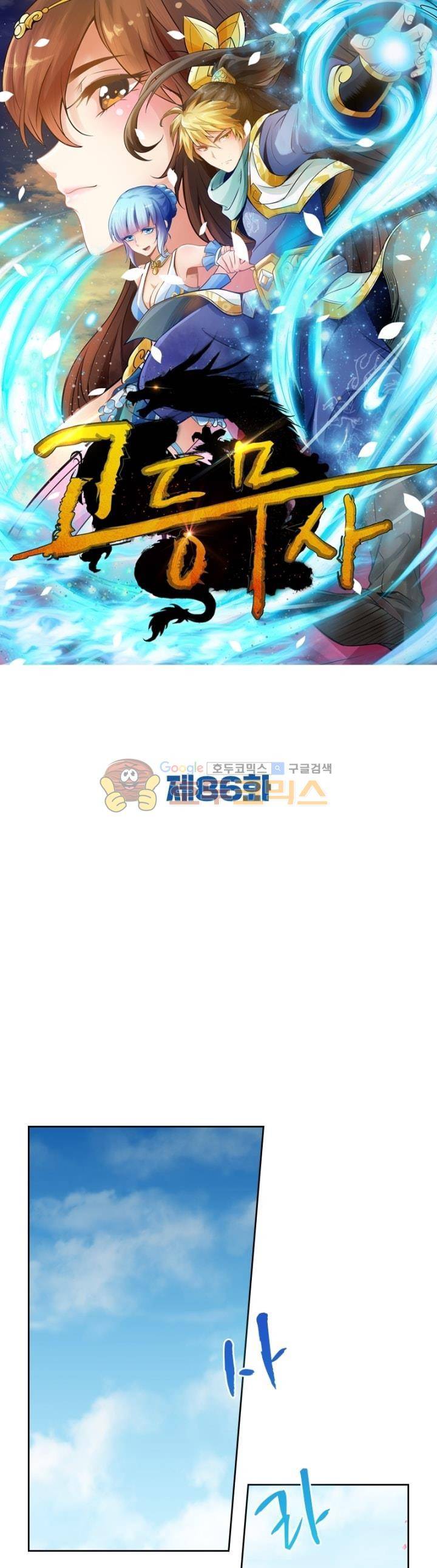 고등무사 86화 1