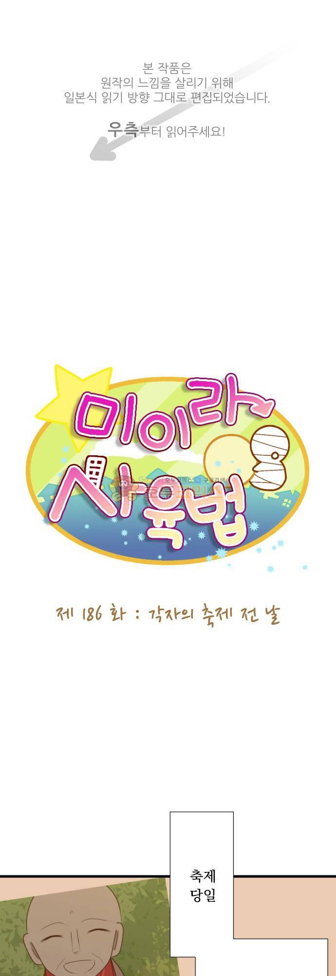 미이라 사육법 186화 - 각자의 축제 전 날 1