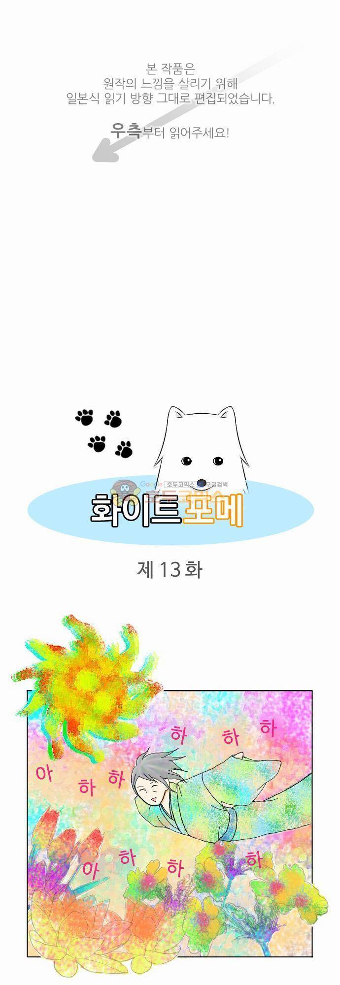 화이트 포메 13화 - 즐거운 꿈 1