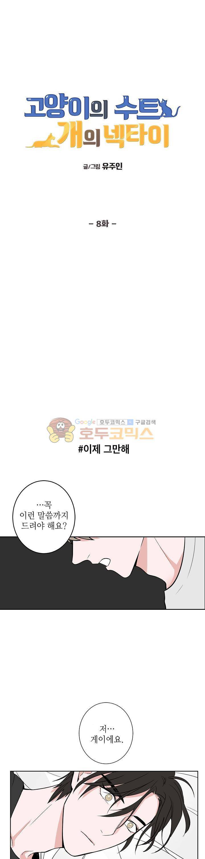고양이의 수트 개의 넥타이 8화 1