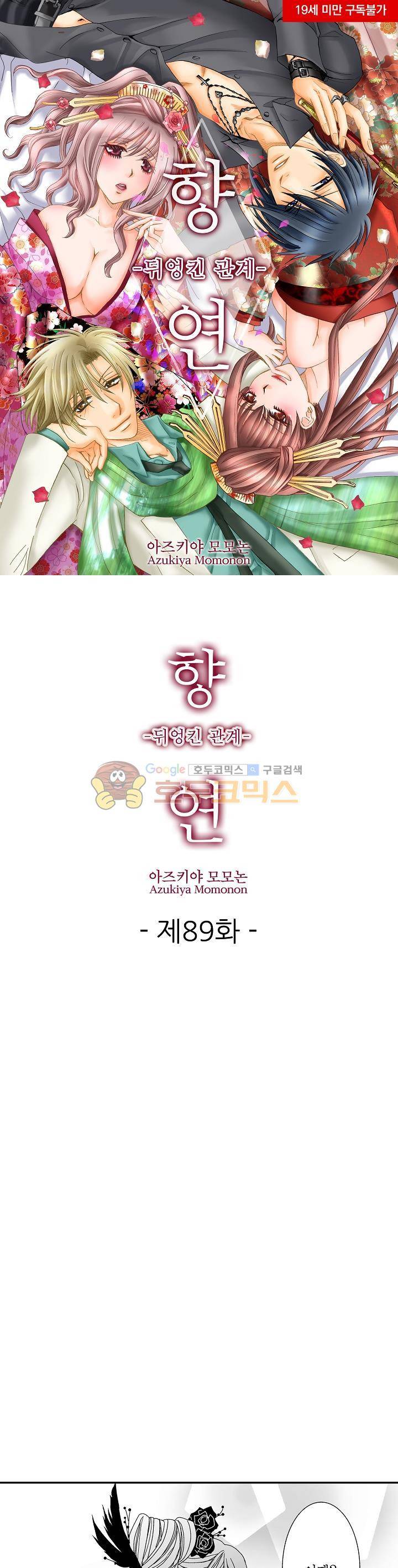 향연:뒤엉킨 관계 89화 1
