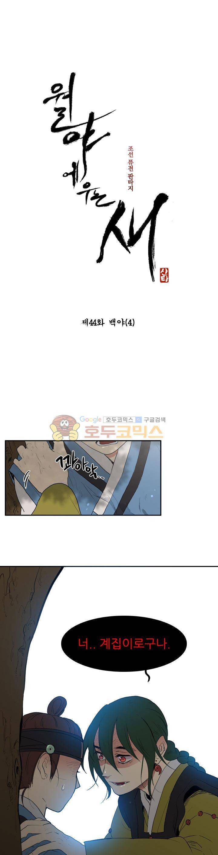 월야에 우는 새 44화 - 백야 (4) 1
