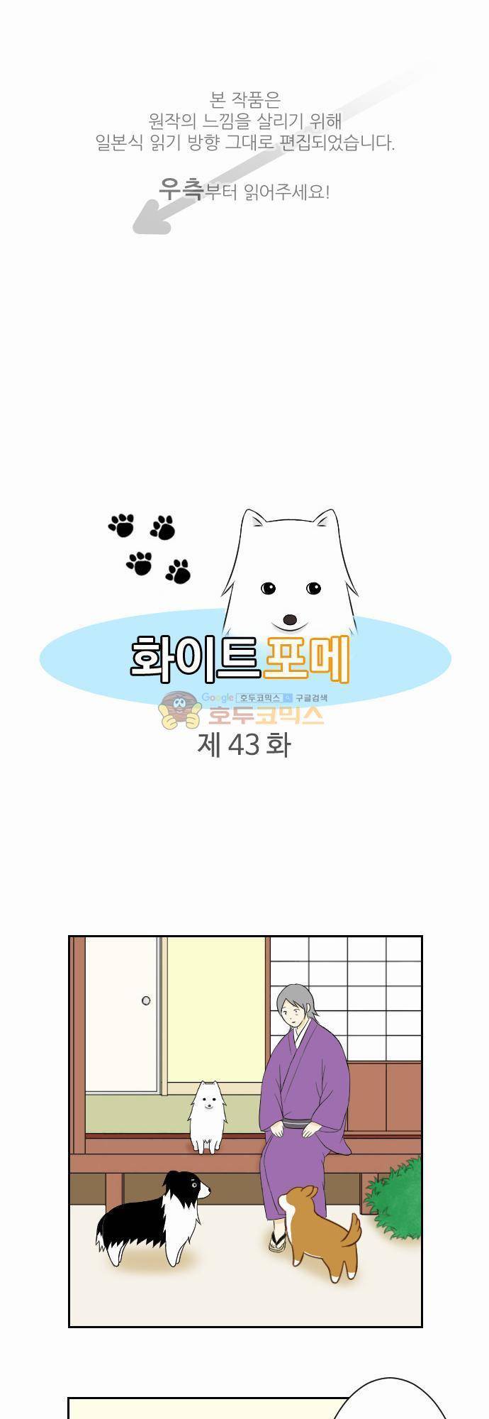 화이트 포메 43화 - 숨박꼭질 1