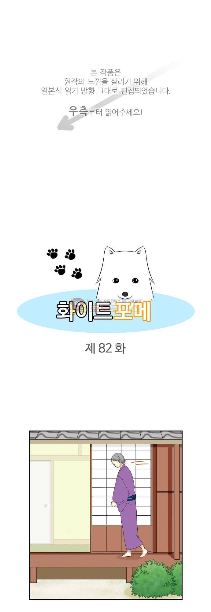 화이트 포메 82화 - 다른 동물 1