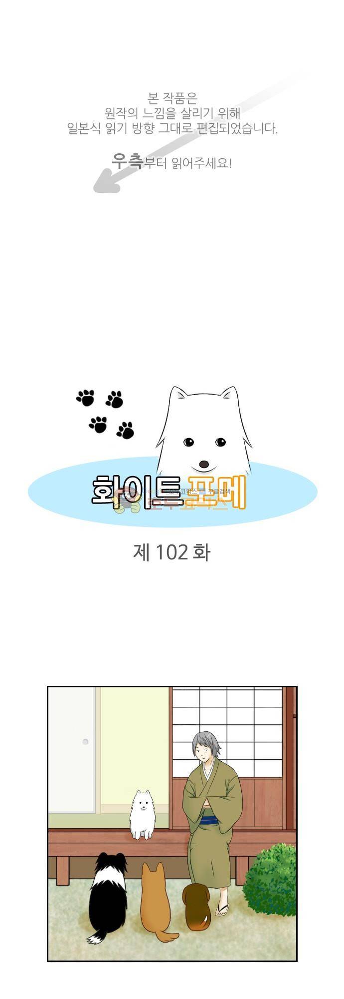 화이트 포메 102화 - 징크스 1