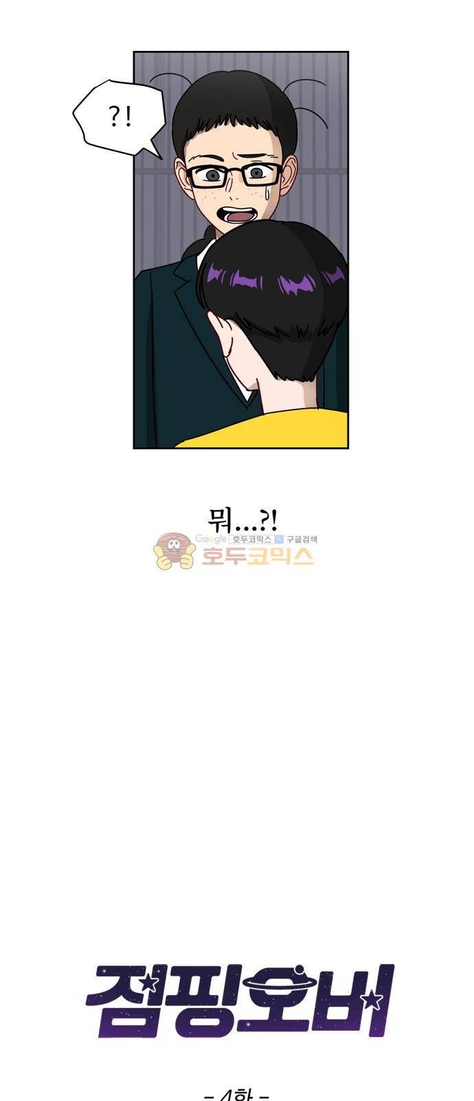 점핑오버 4화 2