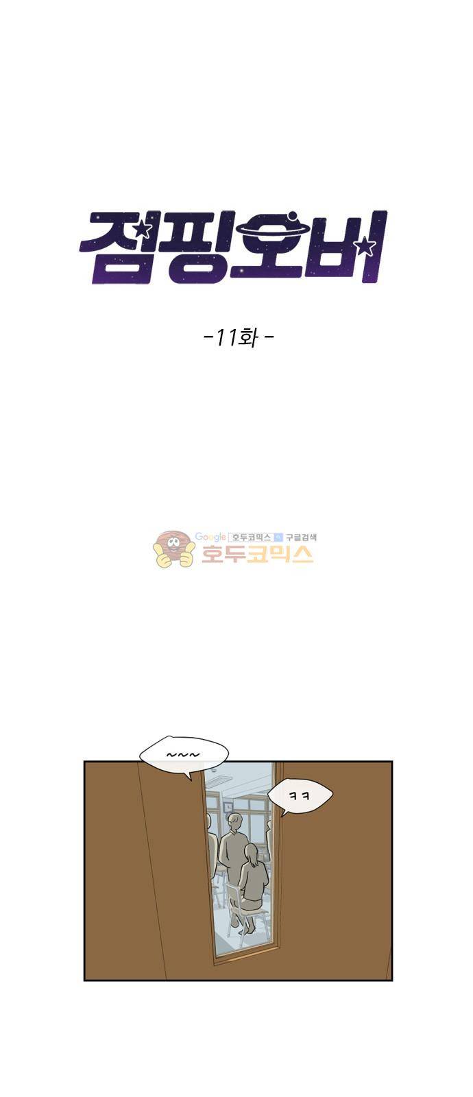 점핑오버 11화 2