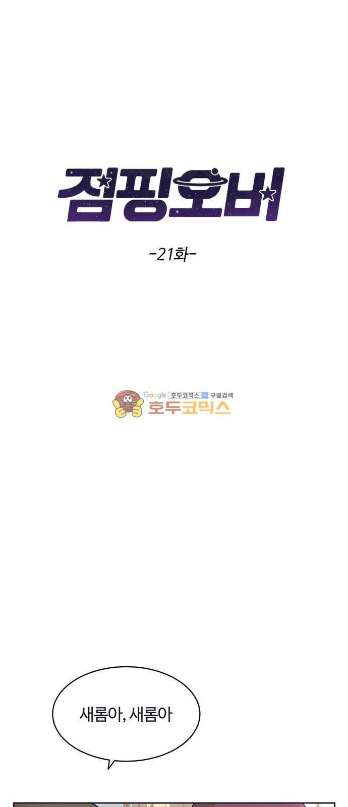 점핑오버 21화 3