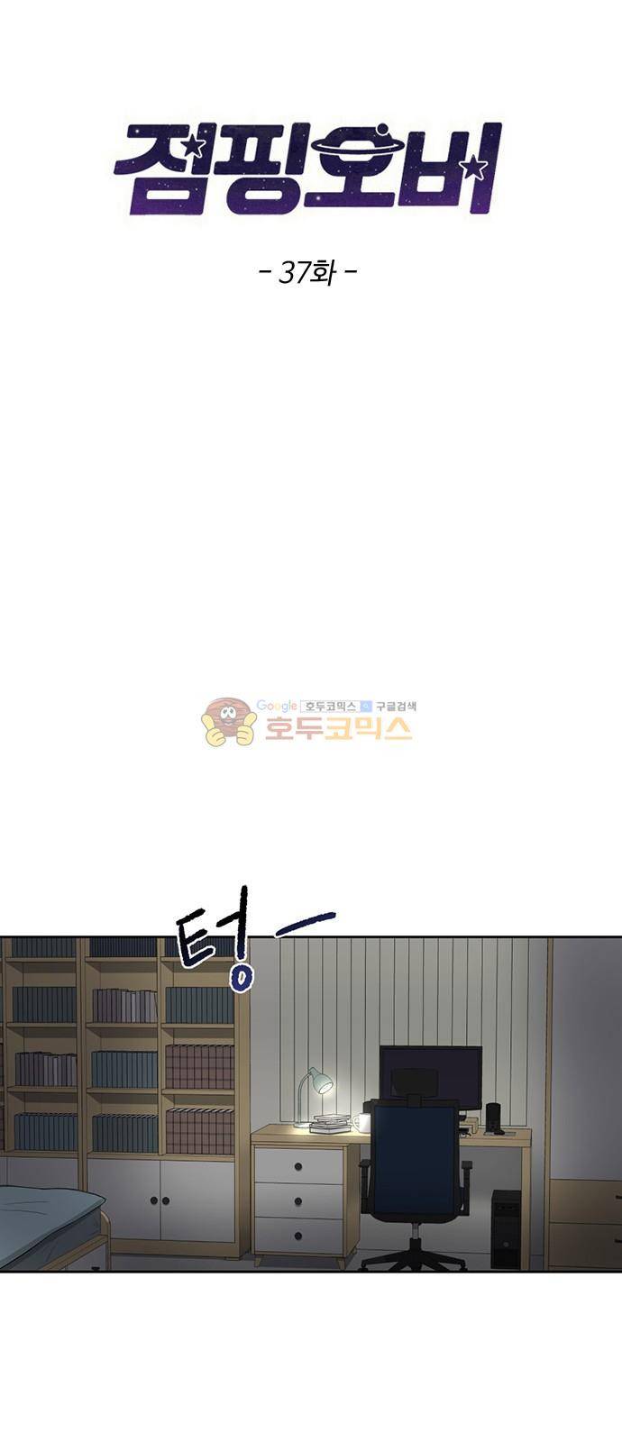 점핑오버 37화 3