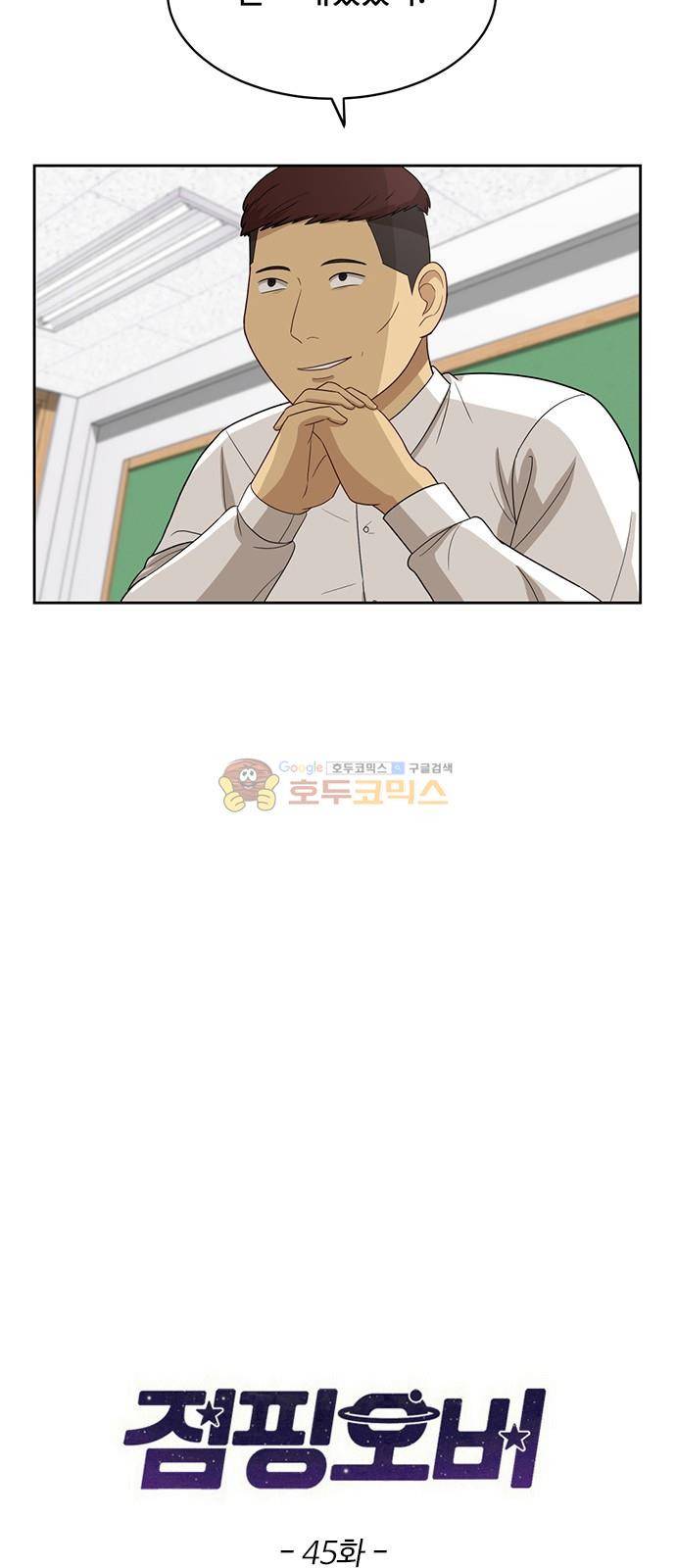 점핑오버 45화 3