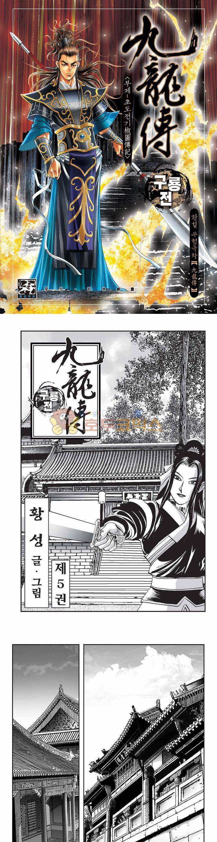 구룡전 5권 1