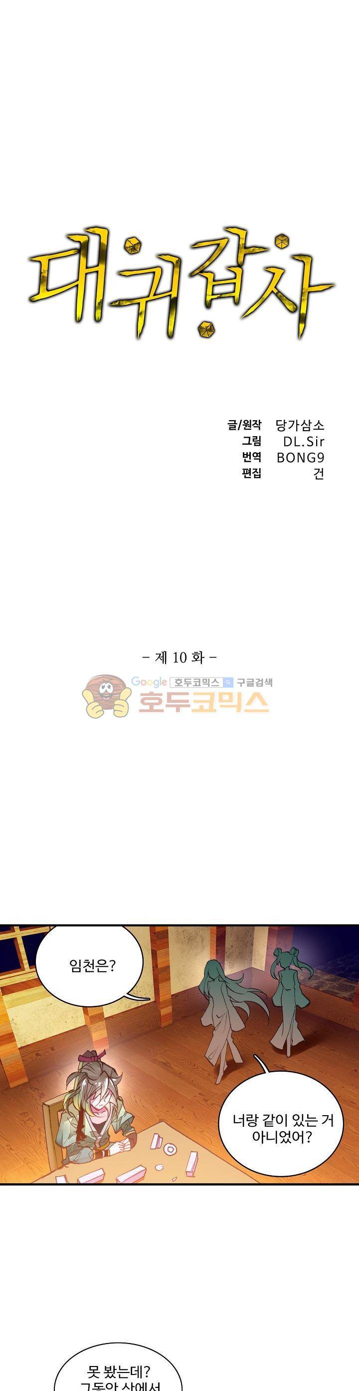 대귀갑사 10화 1