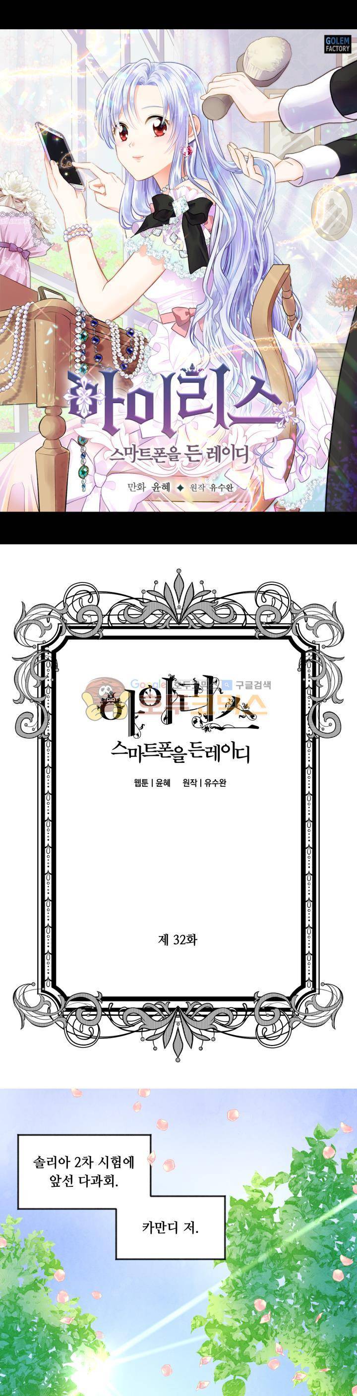 아이리스 - 스마트폰을 든 레이디 32화 1