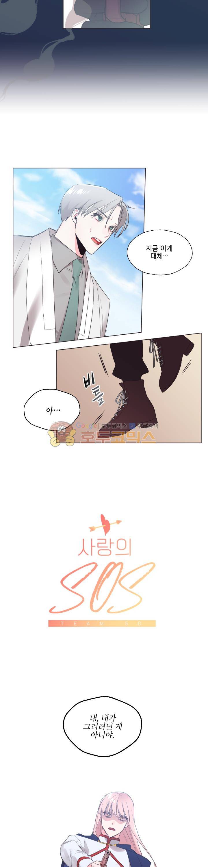 사랑의 SOS 26화 2