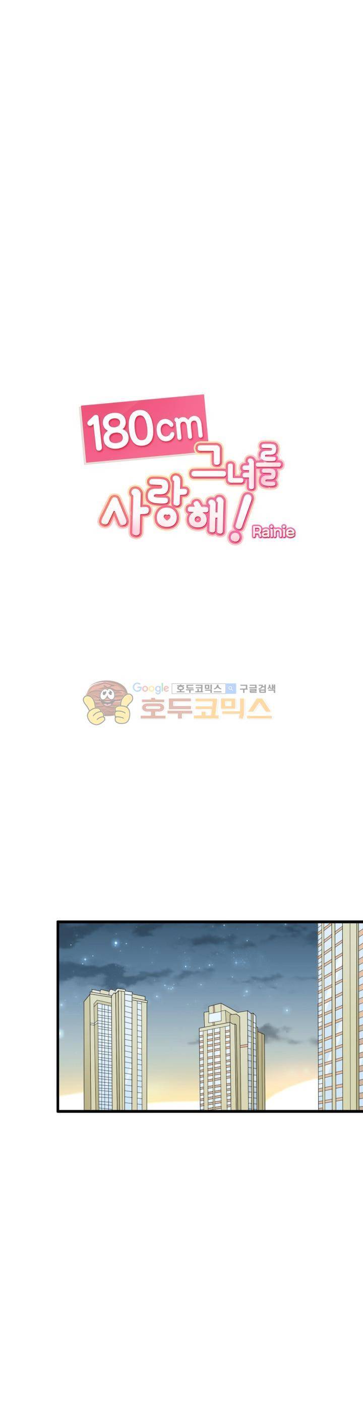 180cm 그녀를 사랑해! 73화 1