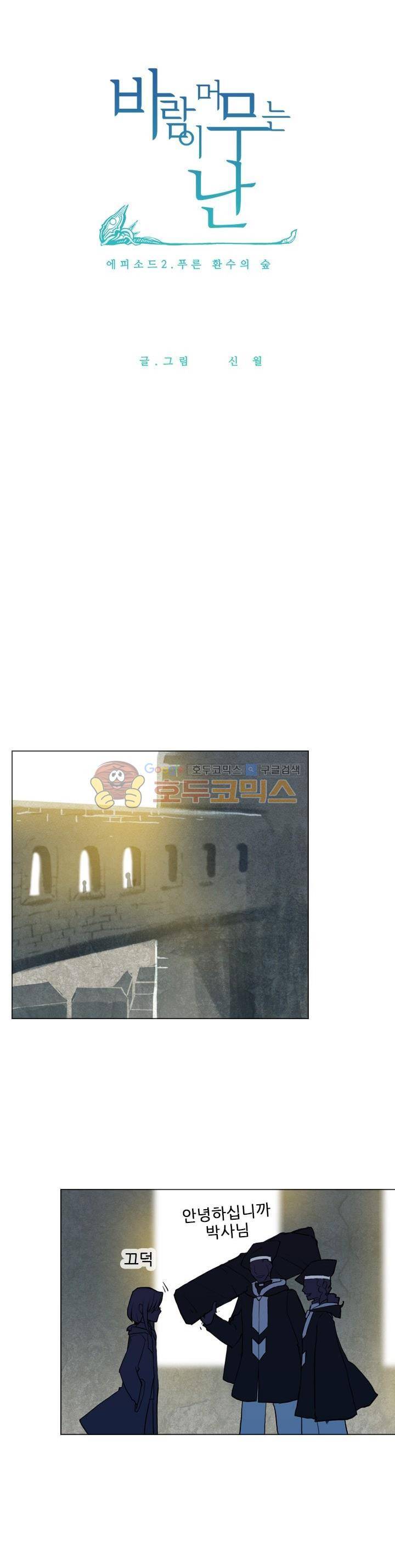 바람이 머무는 난 21화 - 푸른 환수의 숲 (3) 2