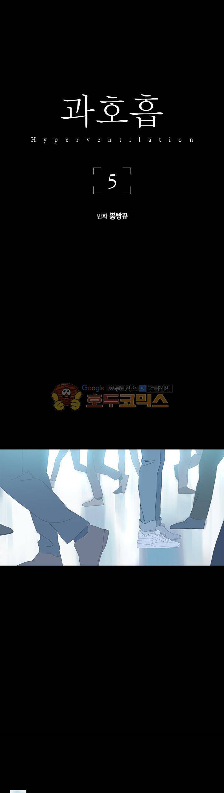 과호흡 5화 1