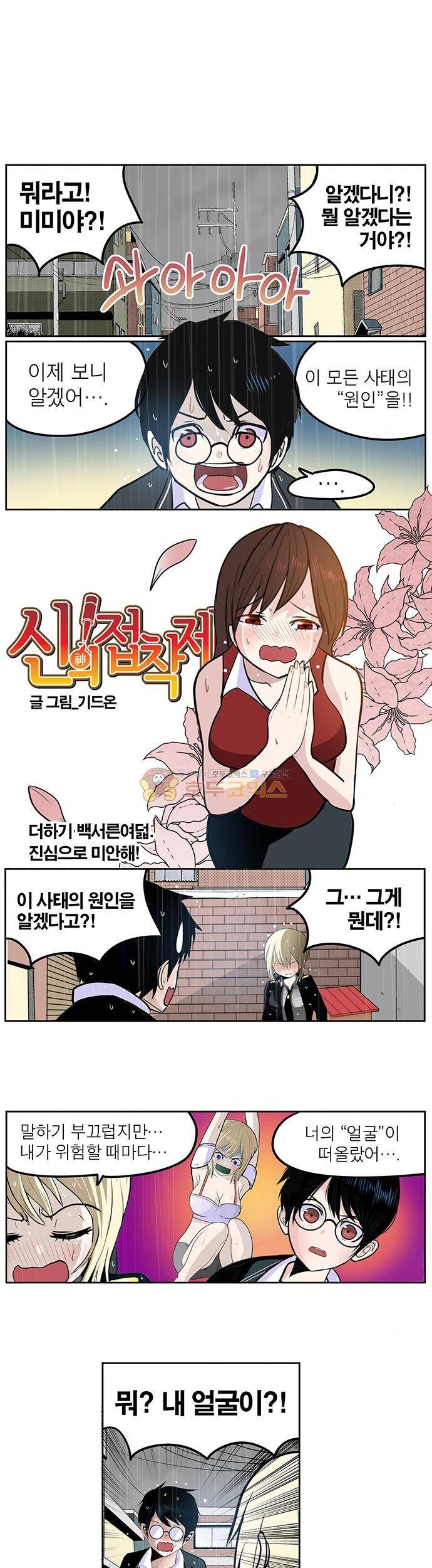 신의 접착제 138화 - 진심으로 미안해! 1