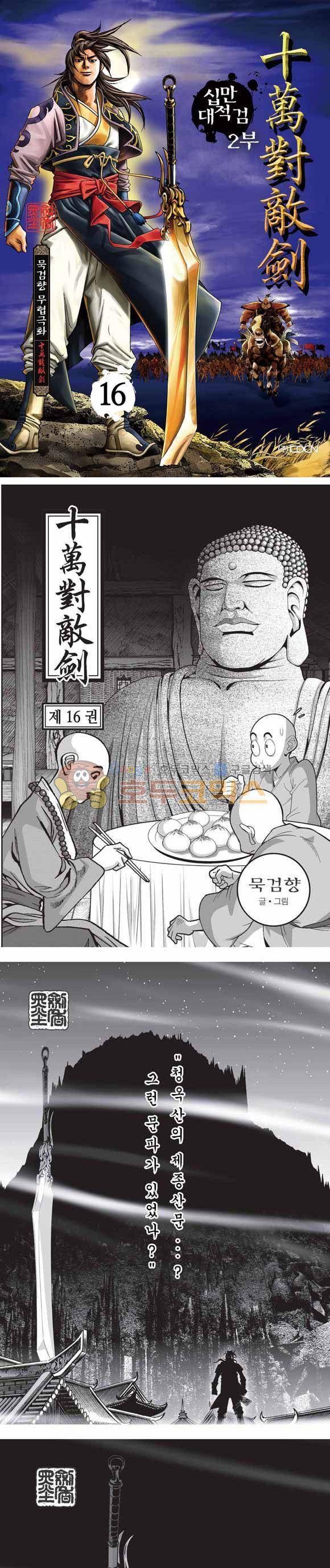 십만대적검 2부 16권 1