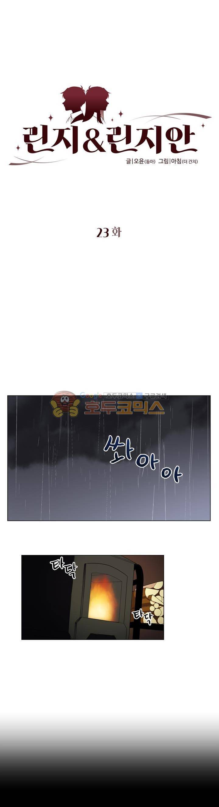 린지 앤 린지안 23화 2