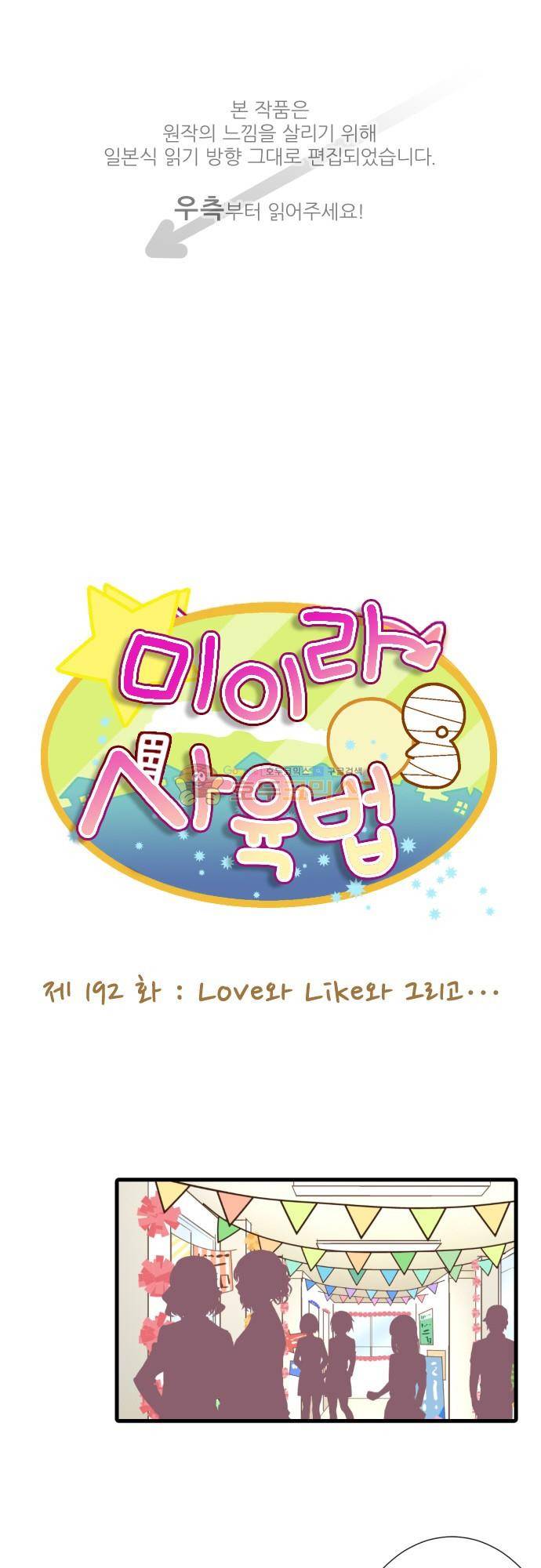 미이라 사육법 192화 - Love와 Like와 그리고… 1
