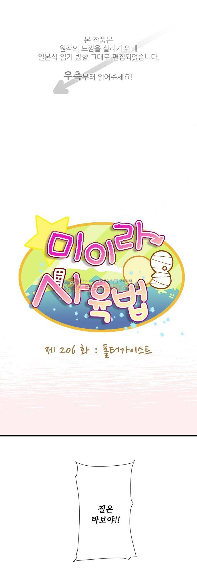 미이라 사육법 206화 - 폴터가이스트 1