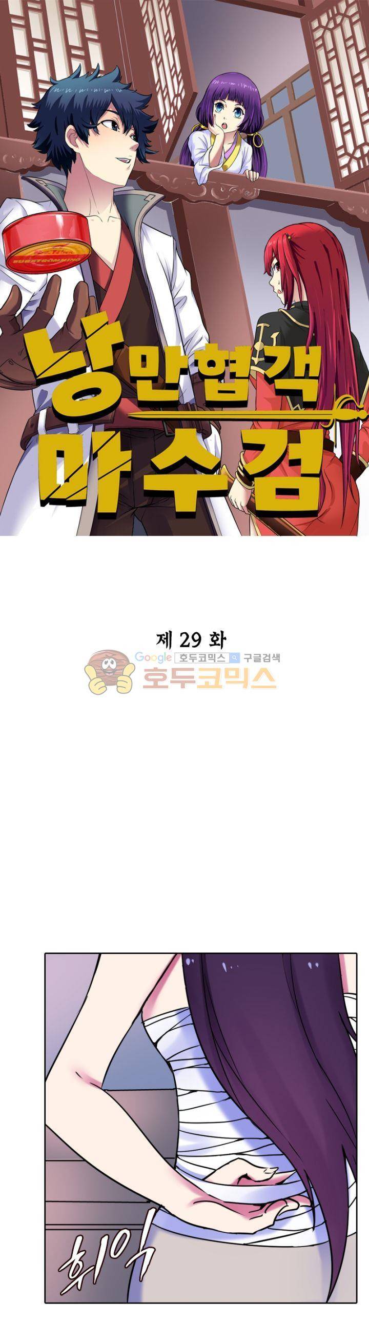 낭만협객 마수검 29화 1