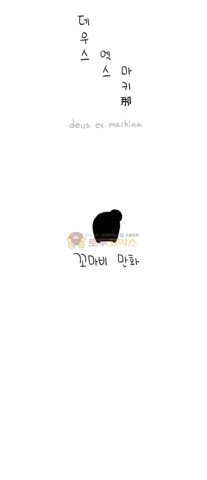 데우스 엑스 마키나 21화 6