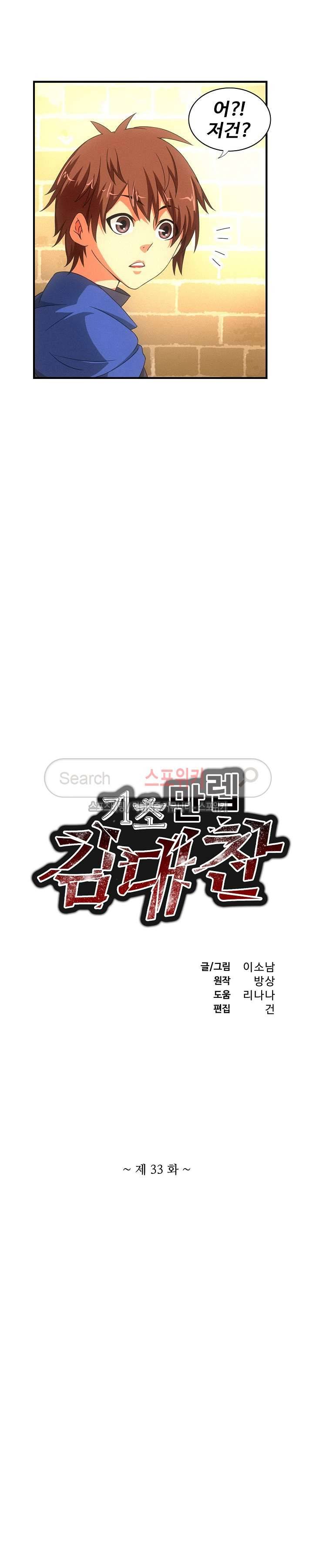 기초 만렙 김대찬 33화 2