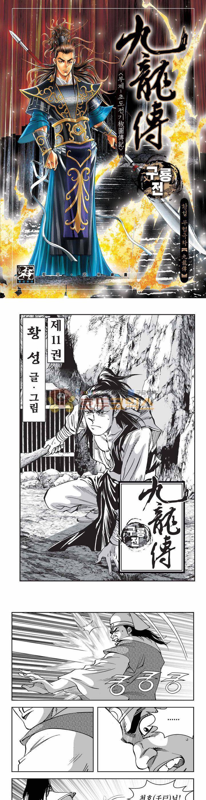 구룡전 11권 1