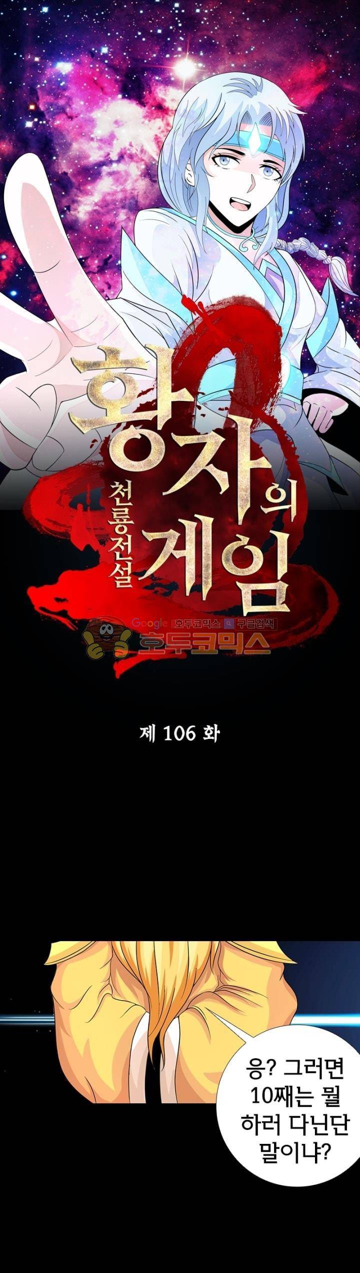 황자의 게임:천룡전설 106화 1