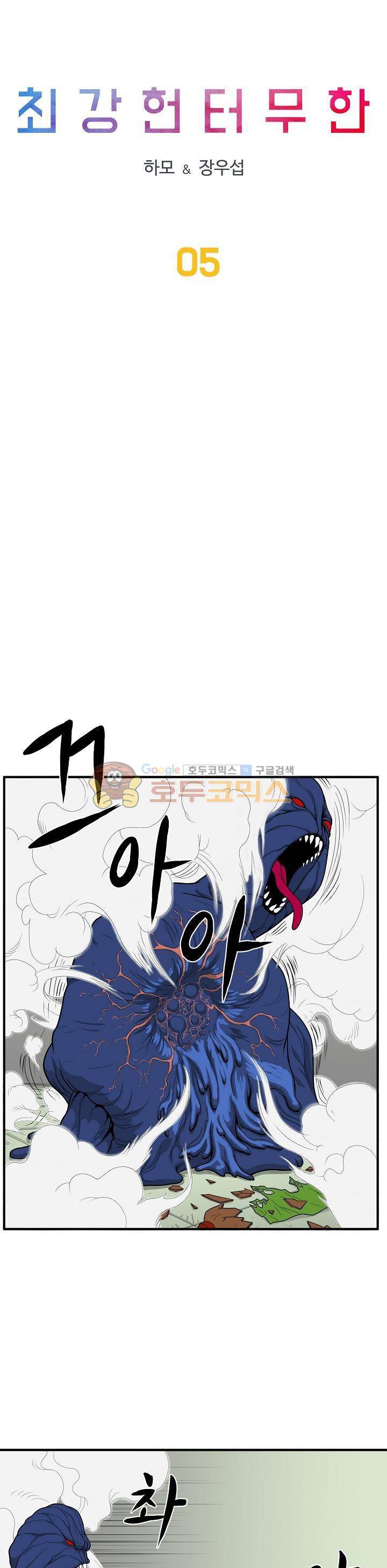 최강헌터 무한 5화 2