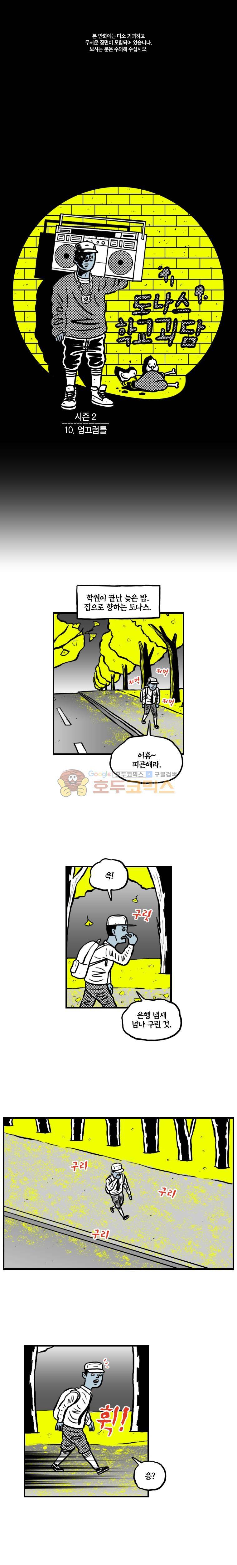 도나스 학교괴담 시즌2 10화 - 엉끄럼틀 1