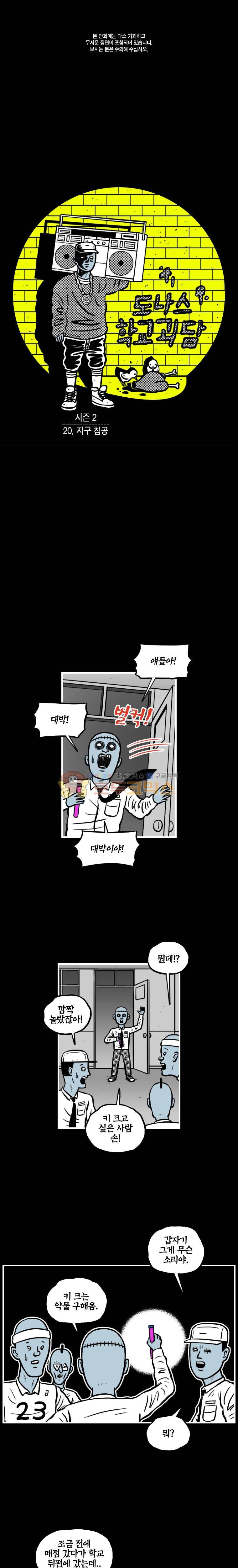 도나스 학교괴담 시즌2 20화 - 지구 침공 1