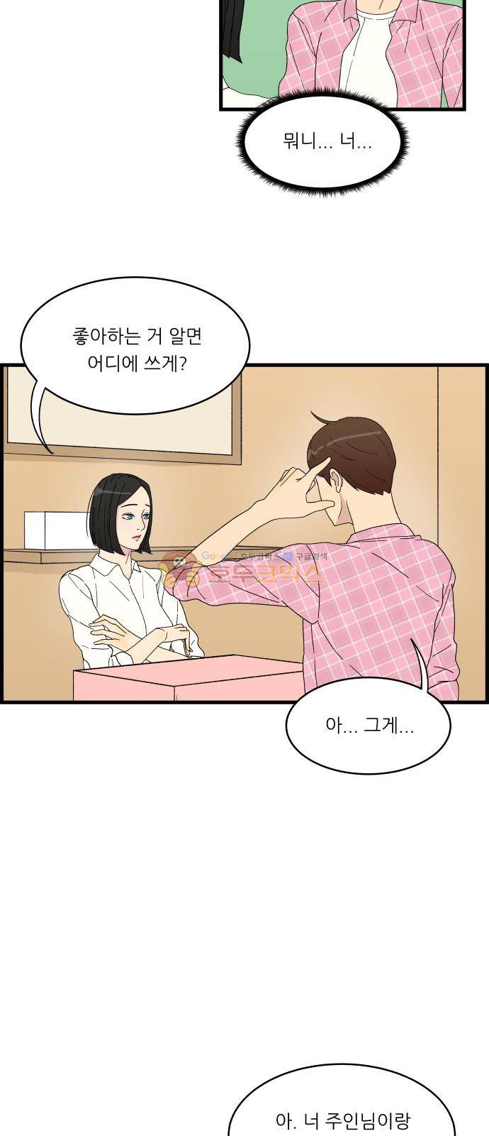 오직 나의 주인님 5화 4