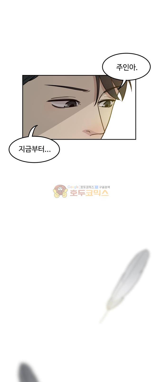 오직 나의 주인님 34화 1