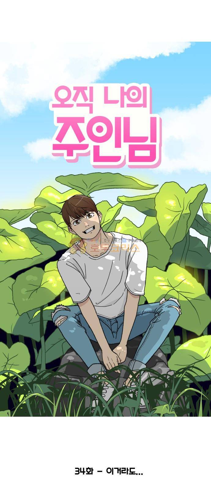 오직 나의 주인님 34화 4