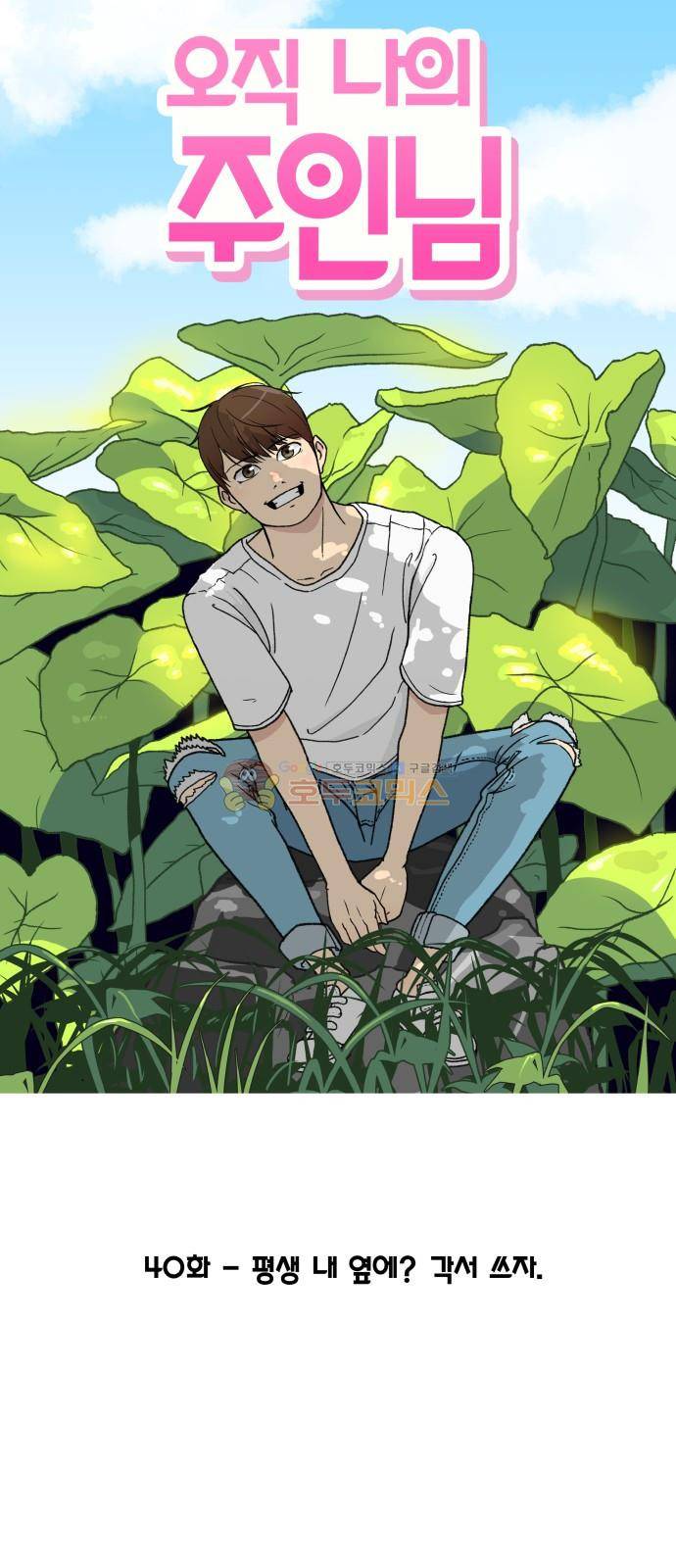 오직 나의 주인님 40화 12
