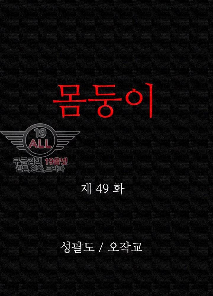 몸둥이 49화 2