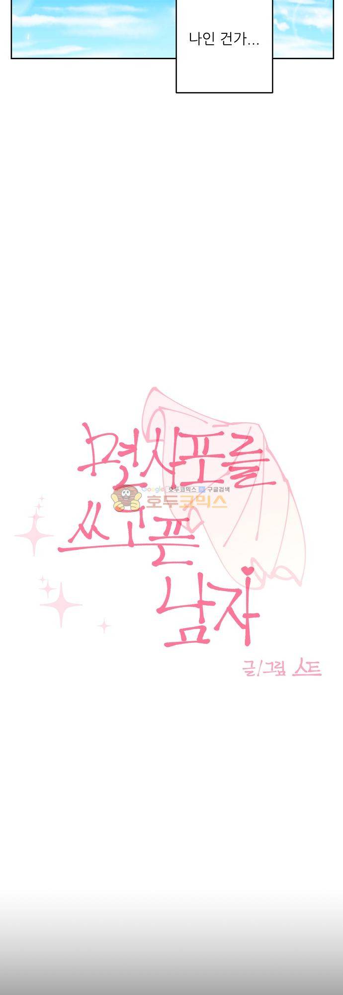 면사포를 쓰고픈 남자 135화 7
