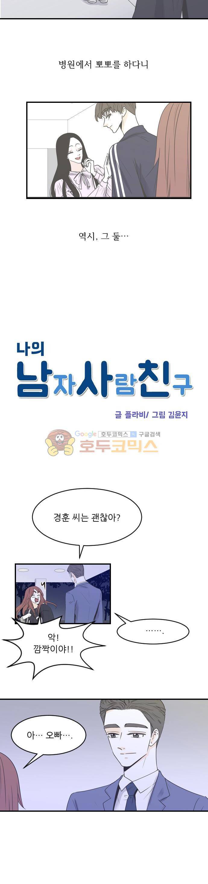나의 남자사람친구 57화 3
