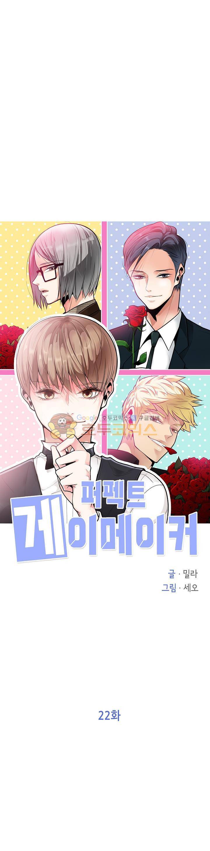 퍼펙트 게이 메이커 22화 1